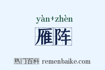 雁阵是什么意思的图片